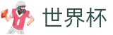 2026世界杯(SHIJIEBEI)官方中文站